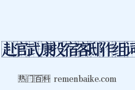 赴官武康投宿客邸作组词是什么意思的图片